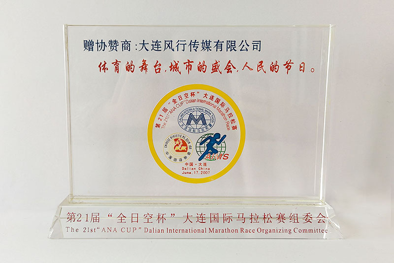 第21屆大連國(guó)際馬拉松賽協(xié)贊商