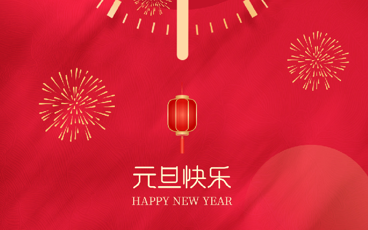祝愿大家2025元旦快樂、新年進步！
