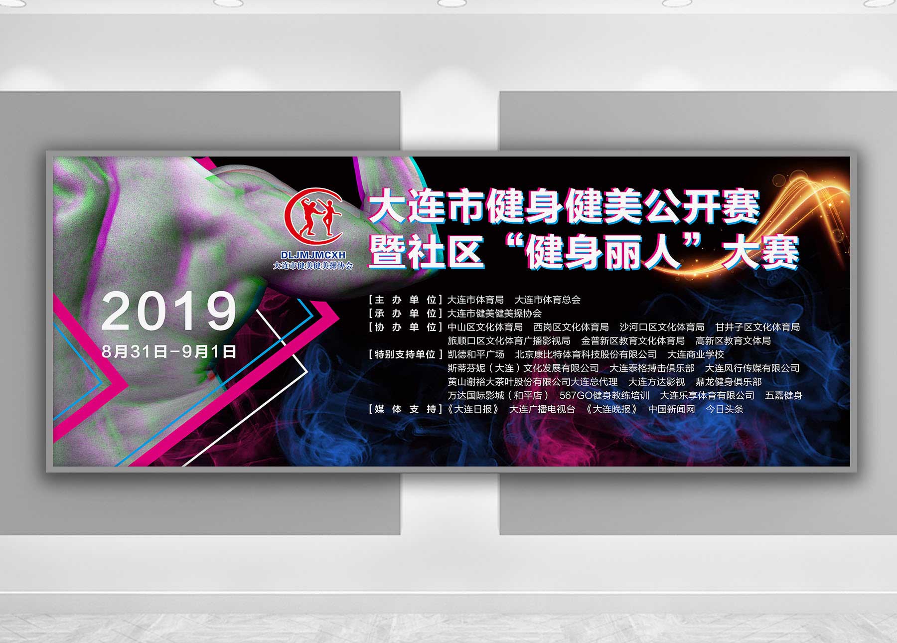 大連市健身健美公開賽背景板