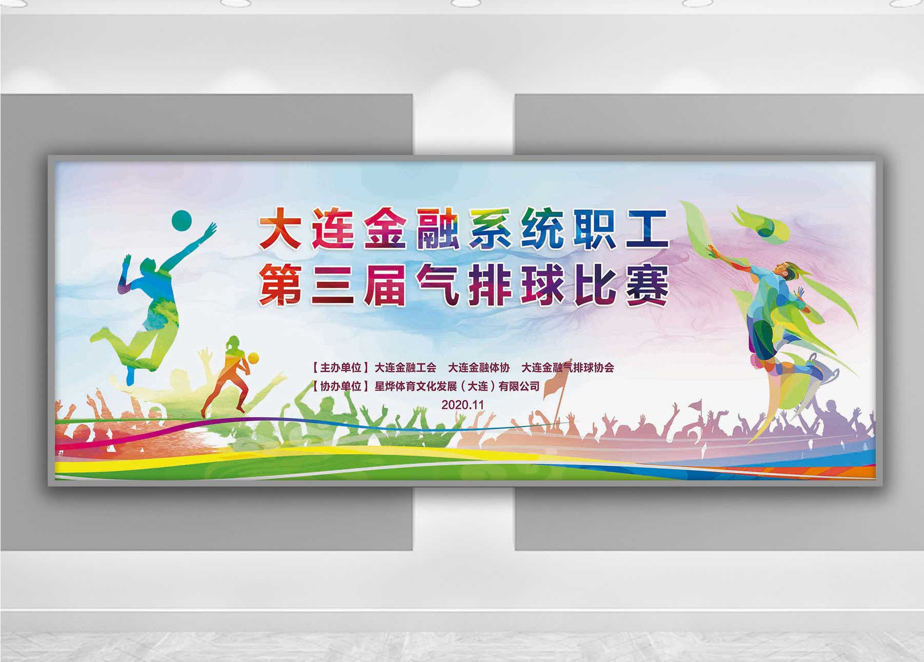 金融系統(tǒng)氣排球比賽背景板
