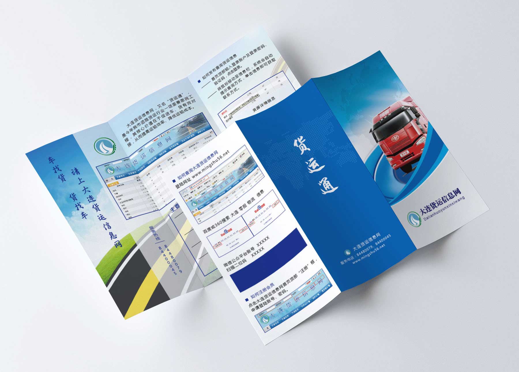 大連貨運(yùn)信息網(wǎng)-貨運(yùn)通折頁