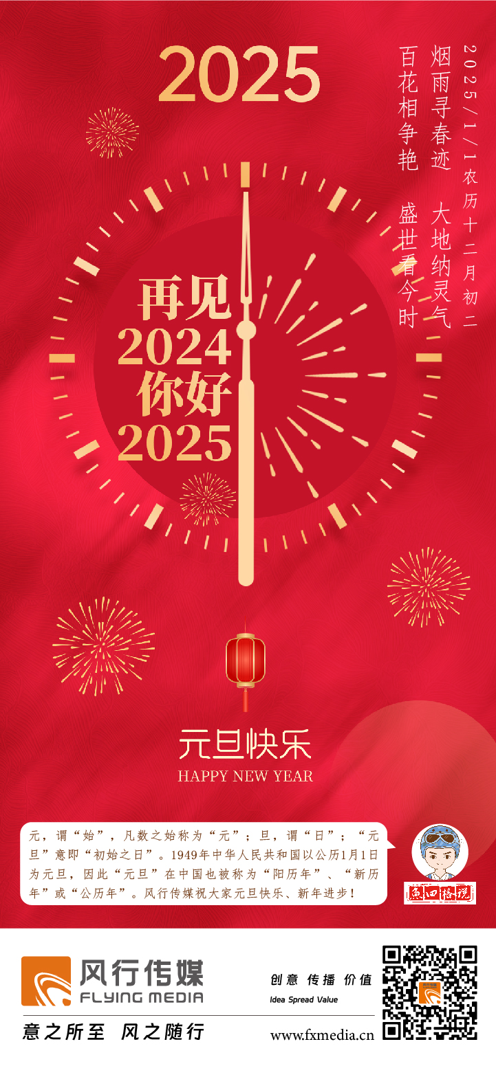 風行傳媒 2025元旦單屏-01.jpg